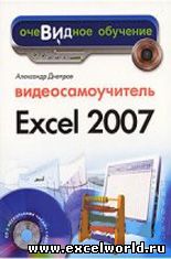 Учебник По Ms Excel 2007
