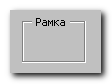 Пример рамки (элемент ActiveX)